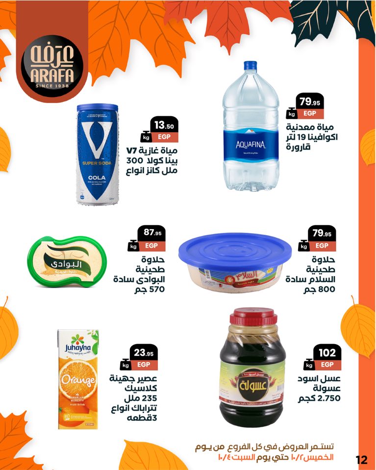 arafa-market offers from 1oct to 1oct 2025 عروض عرفة ماركت من 1 أكتوبر حتى 1 أكتوبر 2025 صفحة رقم 13